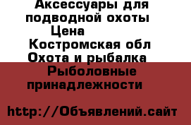 Аксессуары для подводной охоты › Цена ­ 5 000 - Костромская обл. Охота и рыбалка » Рыболовные принадлежности   
